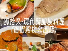-狮拾久·现代新加坡料理(福田COCO Park店)