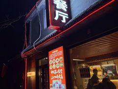 -景秀餐厅(南锣鼓巷店)