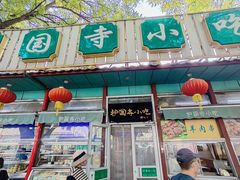-护国寺小吃(新街口店)
