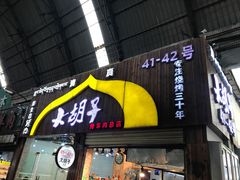 门面-大胡子烤羊肉清真(天海夜市总店)