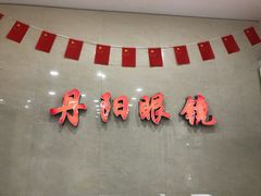 -罗创丹阳眼镜(童卫路店)