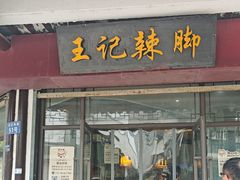 -黎里王记辣脚(黎里总店)