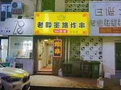 -老即墨路901炸串(台东商业步行街百年国际金街店)
