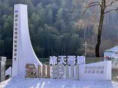 -杭州生仙里国际滑雪场