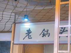 -锅老头海鲜铁锅炖