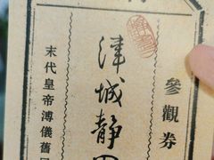 -静园(和平区)