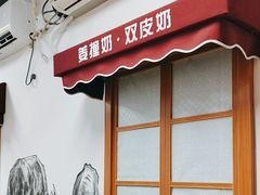 -韵姐牛奶甜品世家