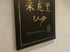 -来龙里 精致 东南亚餐室(万象城店)