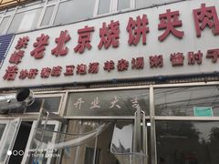 门面-洪峰浩老北京烧饼夹肉(角门路店)