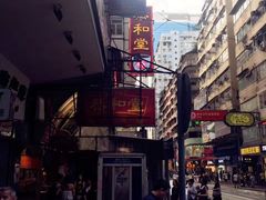 -恭和堂 龟苓膏(铜锣湾店)