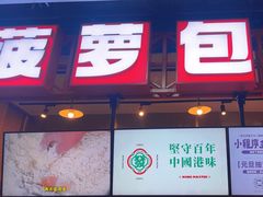 -港师傅·菠萝包(北京超极合生汇店)