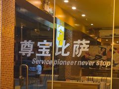 -尊宝比萨(广州塔店)