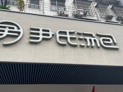 -尹氏汤包(朝天宫店)