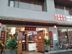 门面-亿诣蝎府炸酱面羊蝎子火锅(酷车小镇店)