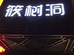门面-筱树洞烧烤餐厅(大中路步行街店)