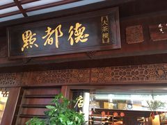 门面-点都德(大茶楼店)