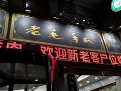 门面-老毛手抓·盐池滩羊非遗手抓(宁夏总店)