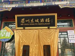 -眉州东坡(团结湖店)