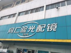 -同仁验光配镜(中心店)