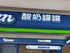 -酸奶罐罐(无锡滨湖万达店)