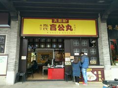 -无影脚佛山陈氏盲公丸始创店(飞鸿街店)