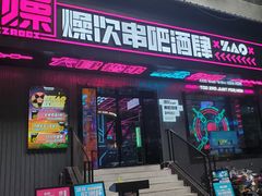 门面-燥次·烧烤酒场(万象城店)