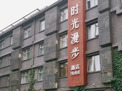 -时光漫步酒店(北京雍和宫南锣鼓巷后海店)