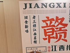 -老三样 · 江西菜馆(前海壹方汇店)