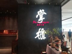 大堂-掌柜的店·河南菜(世茂店)