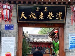 门面-清真天水老巷道餐厅