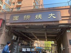 门面-大姨捞面(新安花园店)
