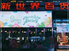 -新世界百货(顺义店)