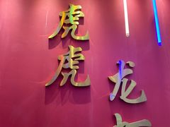 门面-虎虎龙虾大排档(双井店)