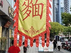 -同得兴面馆.苏式面.三虾面(园区店)