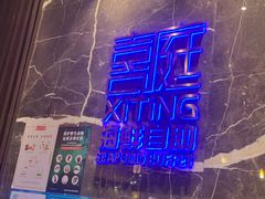 -喜庭海鲜自助(来福士店)