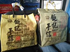 -钜记手信(兴华楼店)