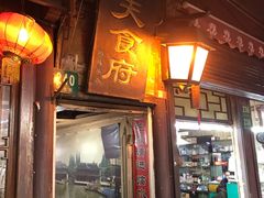 门面-洞天食府(北大街店)