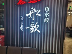 -船歌·鱼水饺青岛菜(合肥路永旺店)