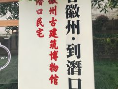 -潜口民宅博物馆