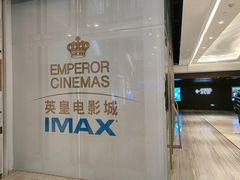 -英皇电影城(英皇集团中心IMAX店)