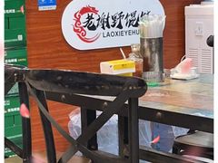 -老谢野馄饨(延安路店)