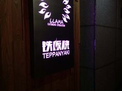 -雅玛花式铁板烧(国宏宾馆店)