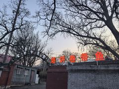 -闻道食府烙饼卷带鱼(原车耳营店原大觉寺店)