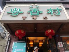 门面-粤香村(清真川菜店)