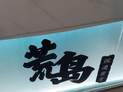 -荒岛实景沉浸密室(江汉路1店)