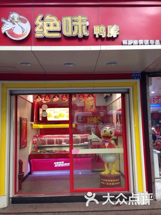 绝味鸭脖(金沙井店)签到图片图片 第59张