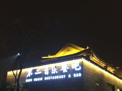 门面-不二民谣音乐餐酒吧(西安店)
