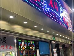 门面-丽的面家(多宝路店)