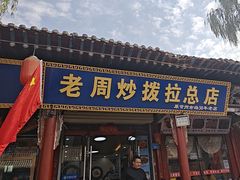 -老周炒拨拉(甘州总店)