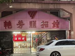 -甜甜屋(解放中路店)
